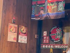 -天然豚骨拉面专门店 一兰(铜锣湾店)