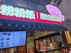 -粉粉乐鲷鱼烧(美罗城店)