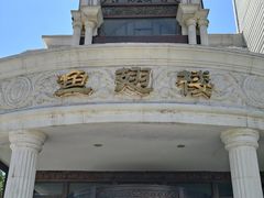 -鱼翅楼·津派砂锅鱼翅(水上公园店)