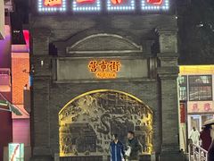 -小街天府(西工小街店)