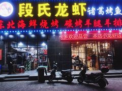 门面-段氏龙虾·烧烤·烤鱼(东书房路店)