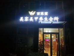 -赢韵美甲美睫瑞士净斑中心