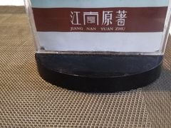 -江南原著(中联广场店)