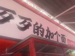 -歹歹的加个面过油肉拌面(贵州路店)