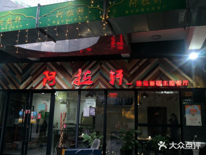 阿拉轩豫见新疆主题餐厅图片