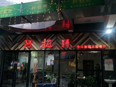 -阿拉轩豫见新疆主题餐厅