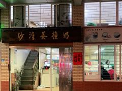 门面-沙湾姜撞奶甜品店(昌岗中路店)