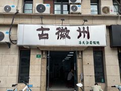 -古徽州馄饨店(宝安路店)