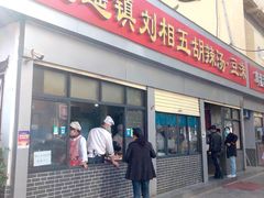 门面-逍遥镇刘相五胡辣汤豆沫馆(康复中街店)