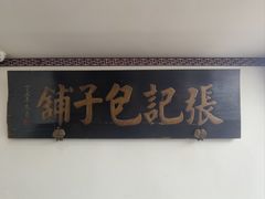 -津门张记包子铺(华昌道店)