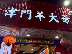 -津门老羊家·铜锅涮羊肉·烧烤(科技园店)
