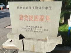-杭州西湖风景名胜区-满觉陇四眼井