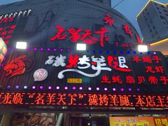 门面-沪上名羊天下•烤羊腿•东北烧烤•小龙虾(浦东直营总店)