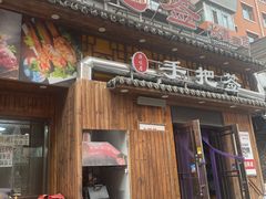 -源味居手把签烧烤(长春一店)