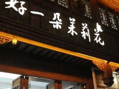 门面-好一朵茉莉花(老门东店)