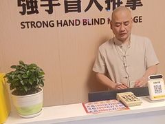 -强手盲人推拿·颈肩腰背调理(南新路店)