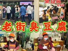 -七宝老街臭豆腐