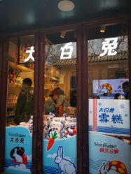 -大白兔奶糖(南锣鼓巷店)