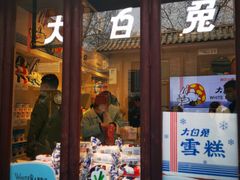 -大白兔奶糖(南锣鼓巷店)