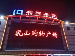 -乳山购物广场(深圳路店)