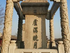 -卢沟桥