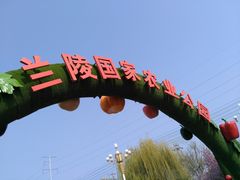 -兰陵国家农业公园