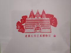 -北京石刻艺术博物馆(五塔寺)