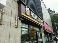 -魏家便利(小南门店)