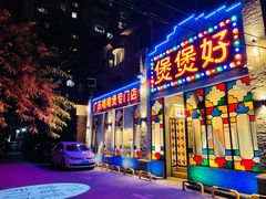 门面-煲煲好(朝阳门店)