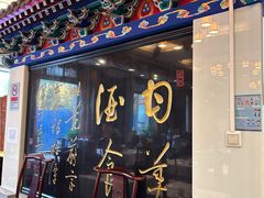 -功德林素菜饭庄(前门店)