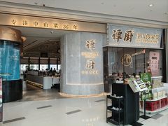 -谭厨中山传家菜.乳鸽.脆鲩鱼(华强北中航城店)