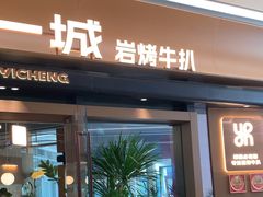 -一沙一城·岩烤牛扒(深圳首店)