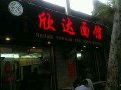 android_upload_pic-欣达面馆(天桥支路店)