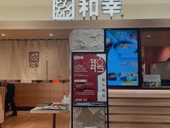 门面-和幸(春熙路群光广场店)