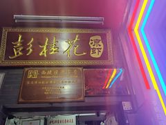 -彭桂花凉虾(致祥路店)