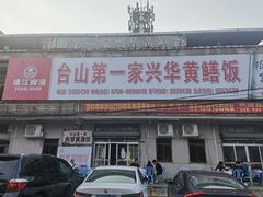 -台山第一家兴华黄鳝饭·黄鳝婆(彭沙坑总店)