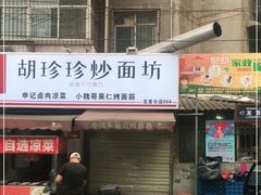 门面-小魏哥果仁烤面筋