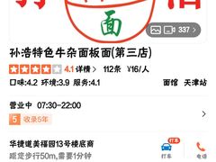 -孙浩特色牛杂面板面(华捷道店)