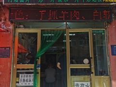 门面-马学武手抓美食(下南关总店)
