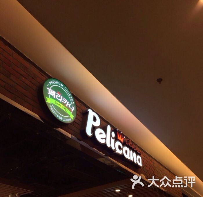 pelicana百利家韩国炸鸡(正佳广场店)pelicana(正佳店)图片 - 第1张