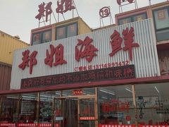 -渔民船说·北塘海鲜·天津菜·海肠捞饭(北塘古镇店)