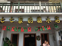 门面-七七家的糖水店(南湾街1号店)