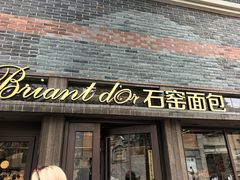 -Briant石窑面包(丰盛里店)