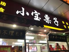 门面-小宝栗子(嘉华国际商业中心店)