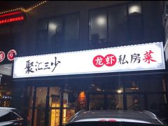 门面-聚汇三少·龙虾·中餐厅(莫邪路新天地店)