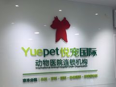 -悦宠动物医院(京丰分院)