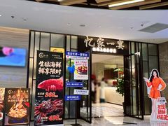 -忆家一宴(大木桥路旗舰店)