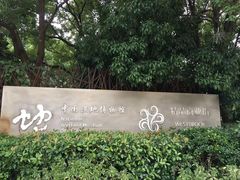 -中国湿地博物馆