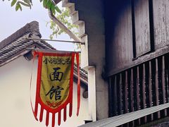 -小河无名面馆