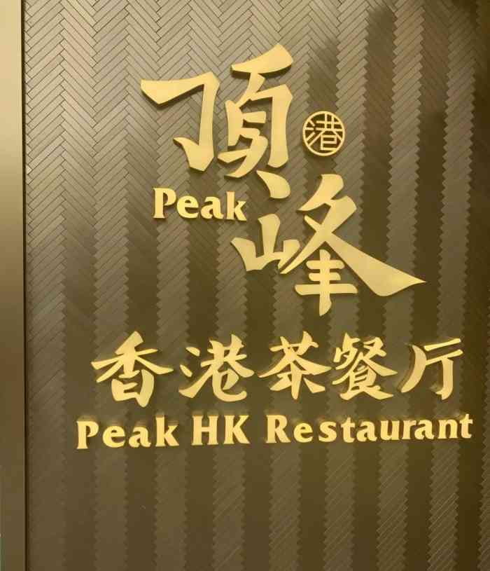 顶峰香港茶餐厅(大仟里店)-"[薄荷]环境:干净整洁 [服务铃]服务:.